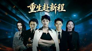 《重生赴新程》