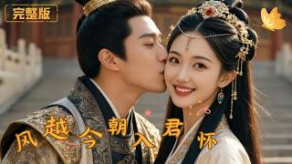 风越今朝入君怀