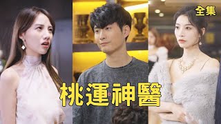 桃运神医逆袭记