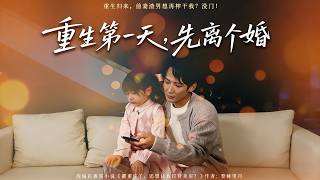 重生第一天，先离个婚