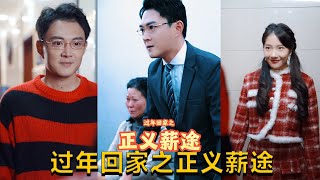過年廻家之正義薪途