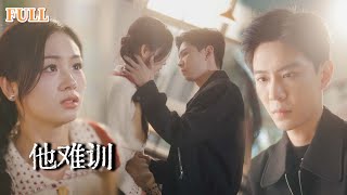 驕子折骨：破鏡重圓時