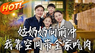 姑奶奶向前冲！我靠空间带全家吃肉