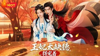 The Naughty Princess Consort Must Be Spoiled