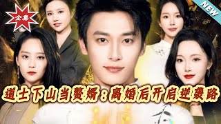 The Taoist's Counterattack: From Despised Son-in-Law to Tycoon After Divorce