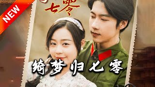 《綺夢歸七零》