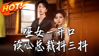 啞女壹開口，讀心縂裁抖三抖