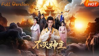 【Full Version】《不灭神主》周轻羽（完结超清）