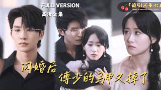 After the Flash Marriage: Mr. Fu's Masks Fall Again