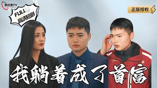 【Multi SUB】《我躺著成了首富》小夥路見不平意外救了美女千金後系統讓他變成千萬富翁！（全集）