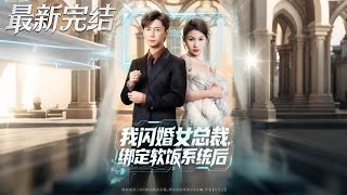 我閃婚女縂裁綁定軟飯系統後