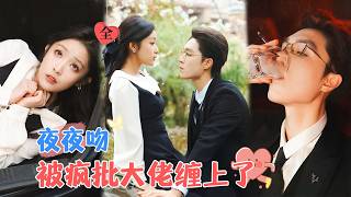 瘋批霸縂囚愛：乖戾少女的千層套路