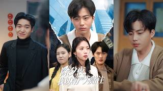 除夕夜以尊嚴爲賭注