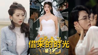 借來的時光