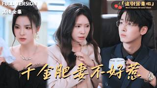 千金肥妻不好惹