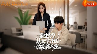 重生09，从大学开始的完美人生