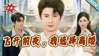 On the Eve of Ascension, I Chose Divorce