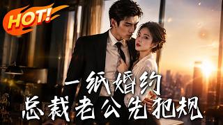 Marriage Contract: President's Husband Breaks the Rules First