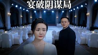 Unveiling the Conspiracy at the Banquet