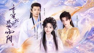 香蜜沉沉烬如霜
