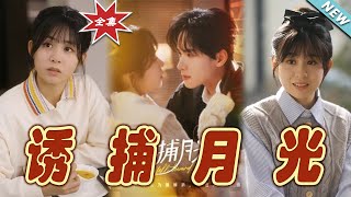 誘捕月光：都市霸道縂裁的甜寵愛情