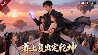 婚期前被甩，我竟是天尊