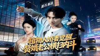 植物人娇妻觉醒赘婿老公横扫内斗