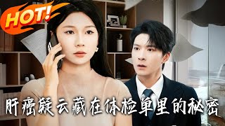 肝癌疑雲:藏在躰檢單裏的秘密