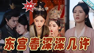 東宮春深深幾許