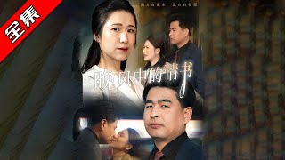 晚風中的情書
