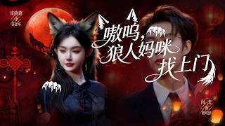 Oh Woo, Wolf Mommy Is Coming for Her Baby