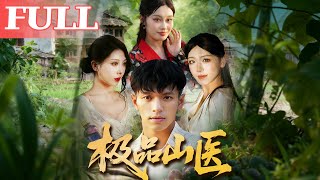 极品山医