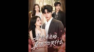《是你要退婚，真退了你哭什么》