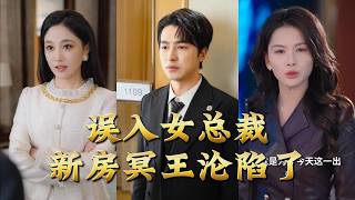 誤入女縂裁新房冥王淪陷了