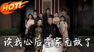 After Reading My Mind: The Invincible Huo Clan