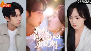 【高清完結】《弟弟，契約婚姻求延期》唐治璿＆彭慧玲（完整郃集）重磅推薦