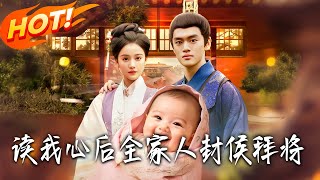 讀我心後全家人封侯拜將