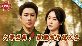 六零空間：辣媳的開掛人生
