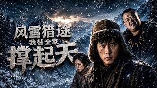 风雪猎途，我替全家撑起天