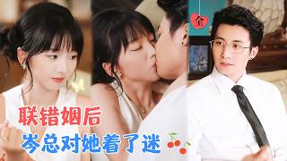 错嫁闺蜜小叔：契约丈夫超尽责