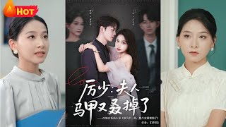 厲少夫人馬甲又叒掉了