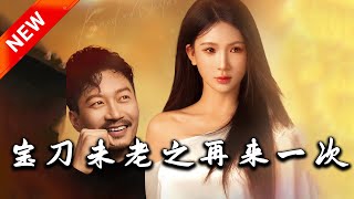 寶刀未老之再來一次
