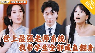 咸鱼教师的逆袭