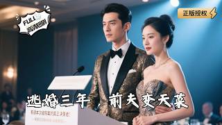 逃婚三年，前夫变天菜