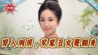 Transmigrated into the Wedding Chamber: The Ugly Farmer's Girl Strikes Back