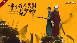 史上最強少帥穿越記