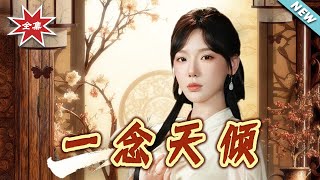 一念天倾