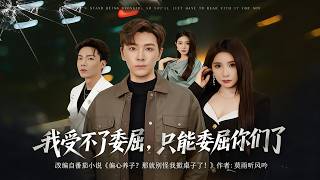 我受不了委屈，只能委屈你们了