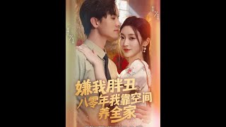 嫌我胖丑，八零年我靠空间养全家