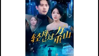 輕舟已過萬重山：都市愛情逆襲記